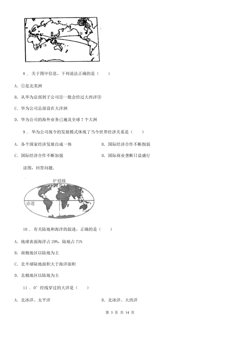 七年级上册地理 第3章 陆地与海洋 单元测试题_第3页