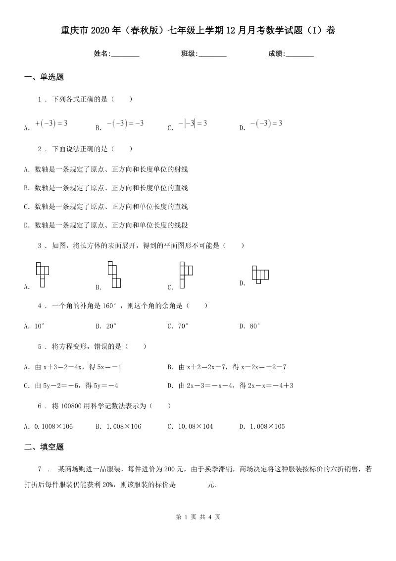 重庆市2020年（春秋版）七年级上学期12月月考数学试题（I）卷_第1页