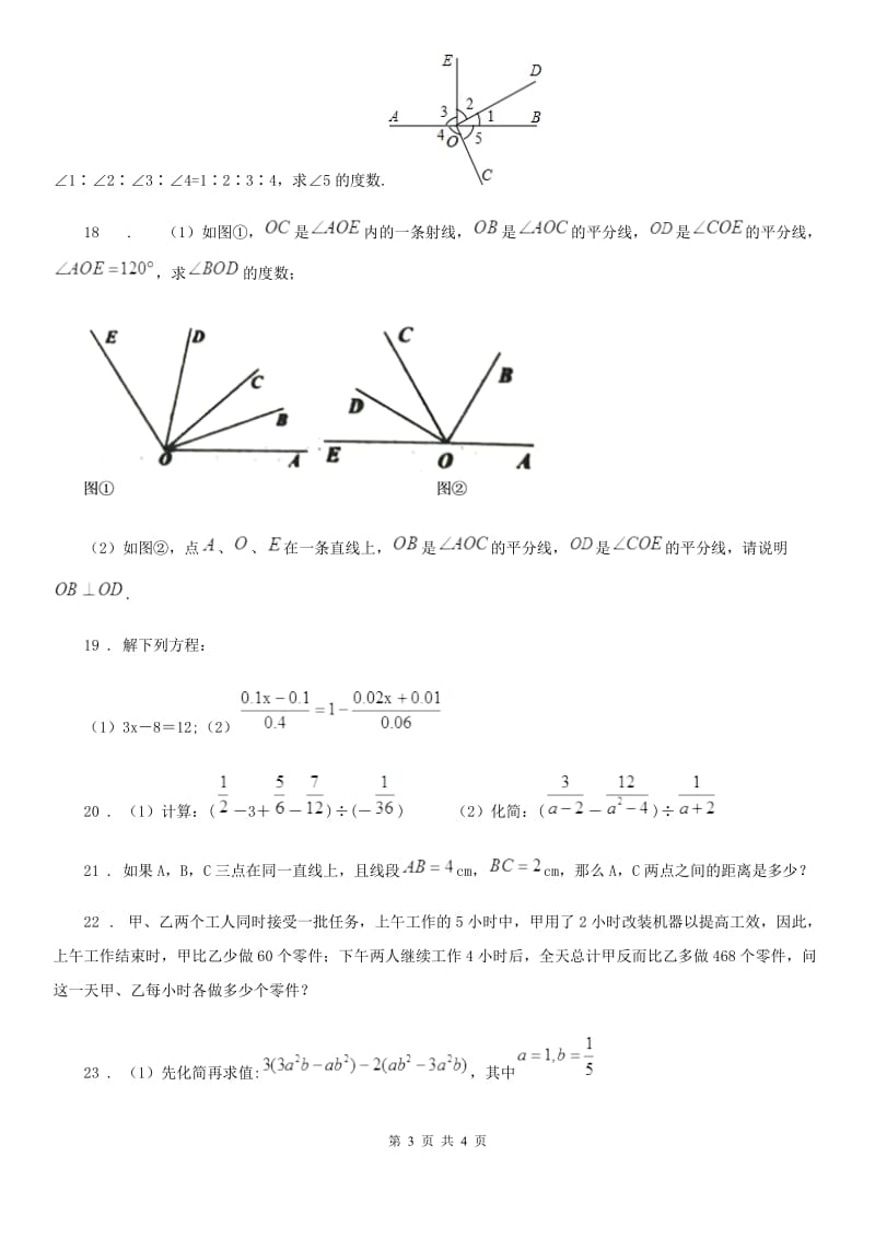 重庆市2020年（春秋版）七年级上学期12月月考数学试题（I）卷_第3页
