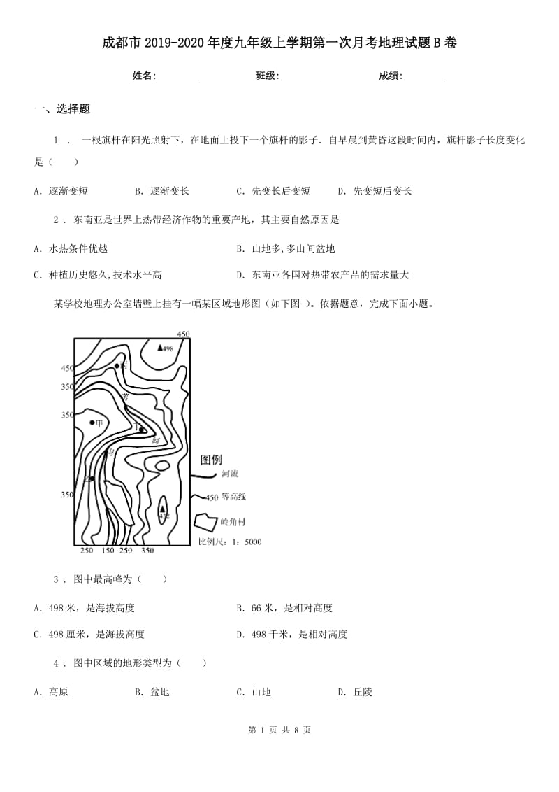 成都市2019-2020年度九年级上学期第一次月考地理试题B卷_第1页