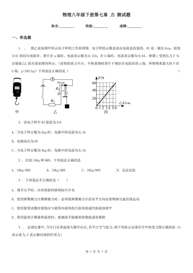 物理八年级下册第七章 力 测试题_第1页