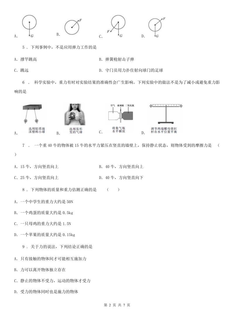 物理八年级下册第七章 力 测试题_第2页