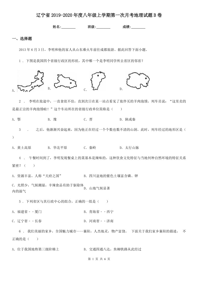 辽宁省2019-2020年度八年级上学期第一次月考地理试题B卷_第1页
