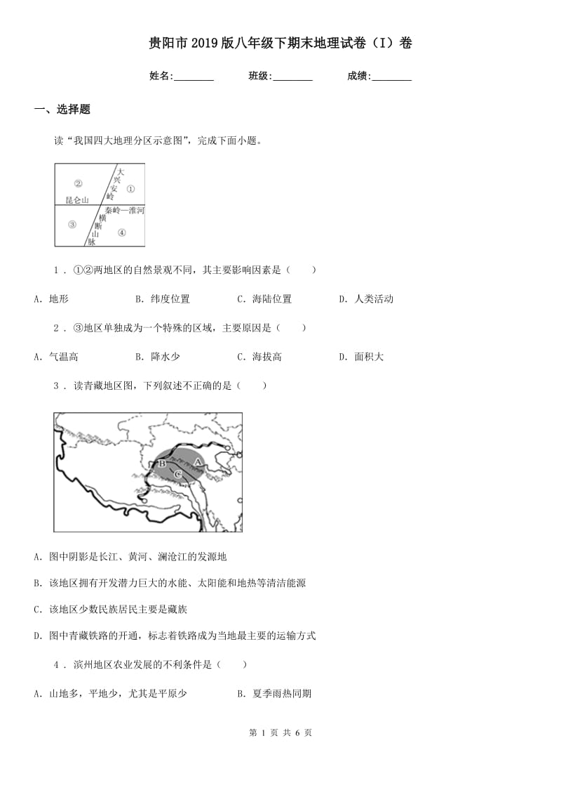 贵阳市2019版八年级下期末地理试卷（I）卷_第1页