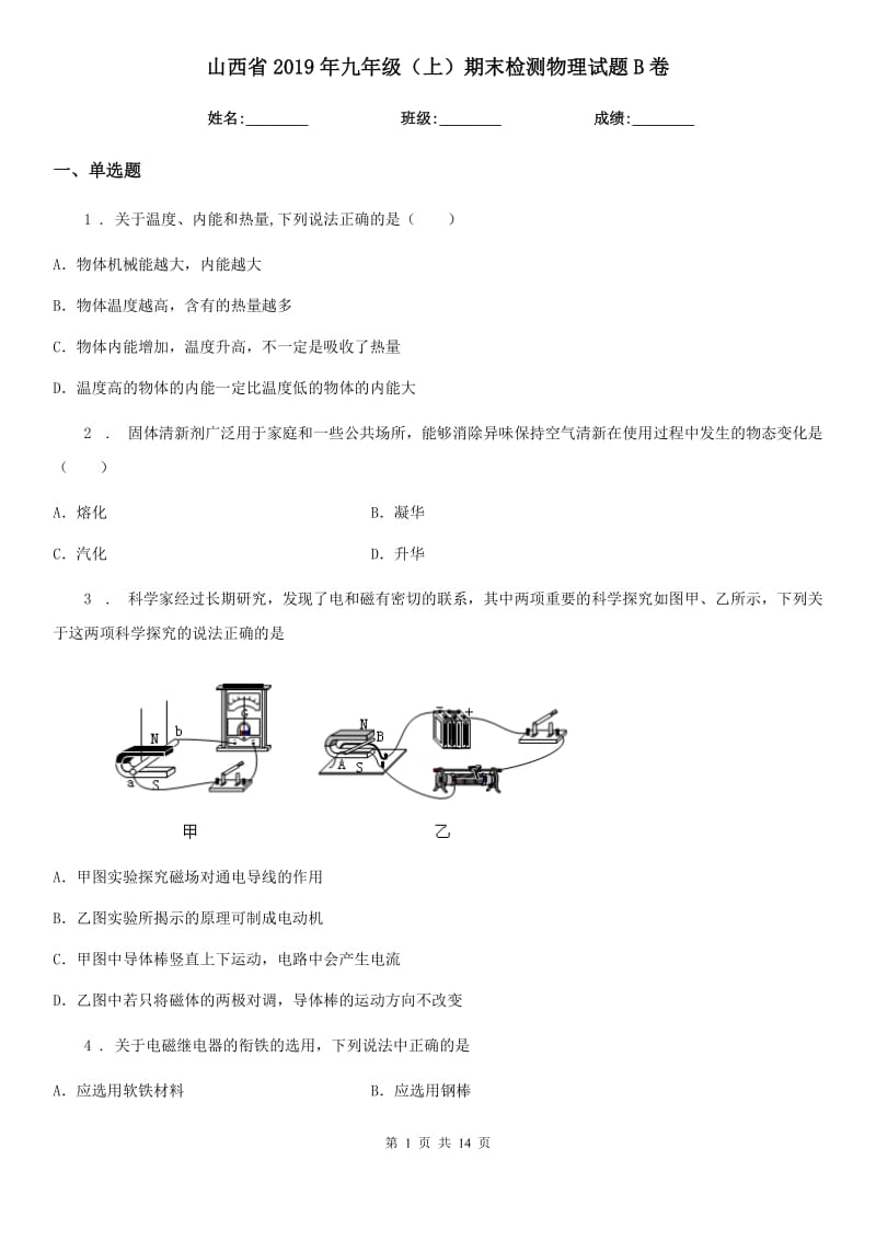 山西省2019年九年级（上）期末检测物理试题B卷_第1页