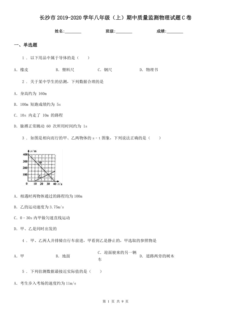 长沙市2019-2020学年八年级（上）期中质量监测物理试题C卷_第1页