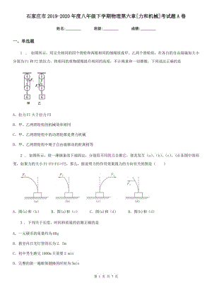 石家莊市2019-2020年度八年級下學(xué)期物理第六章[力和機(jī)械]考試題A卷