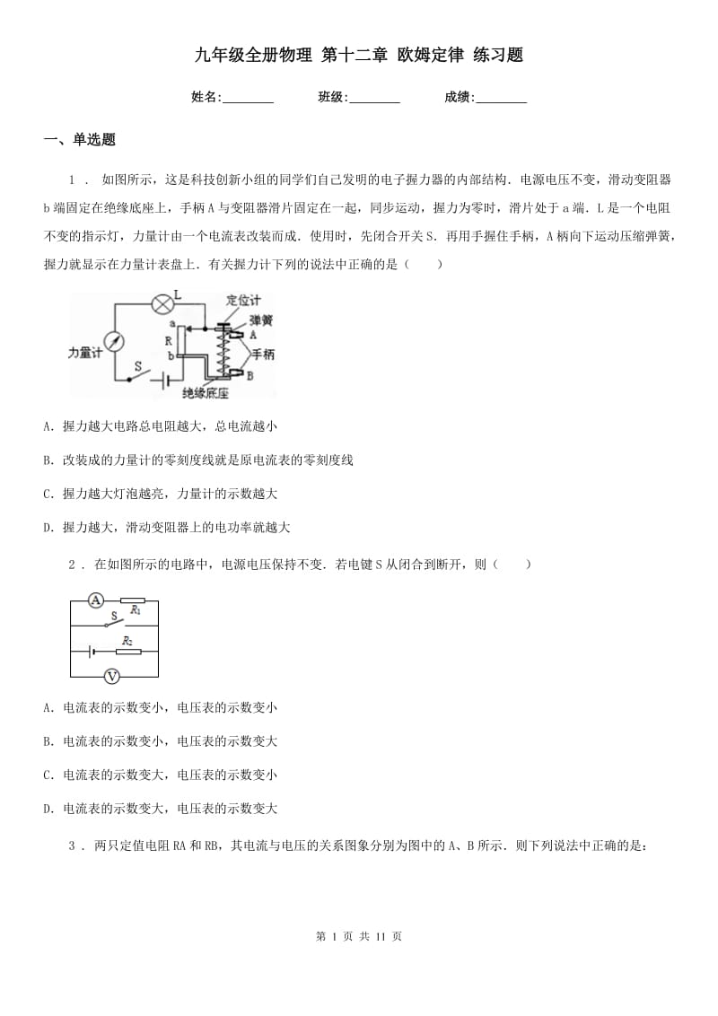 九年级全册物理 第十二章 欧姆定律 练习题_第1页