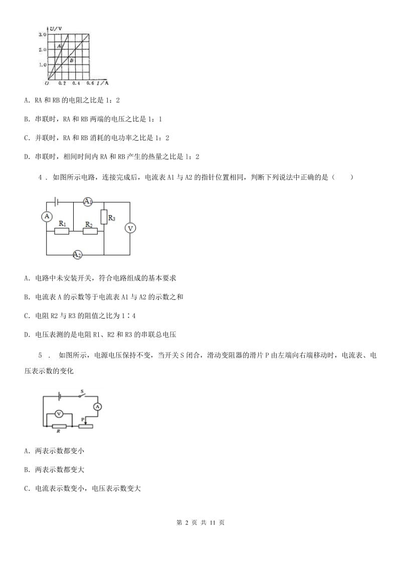 九年级全册物理 第十二章 欧姆定律 练习题_第2页