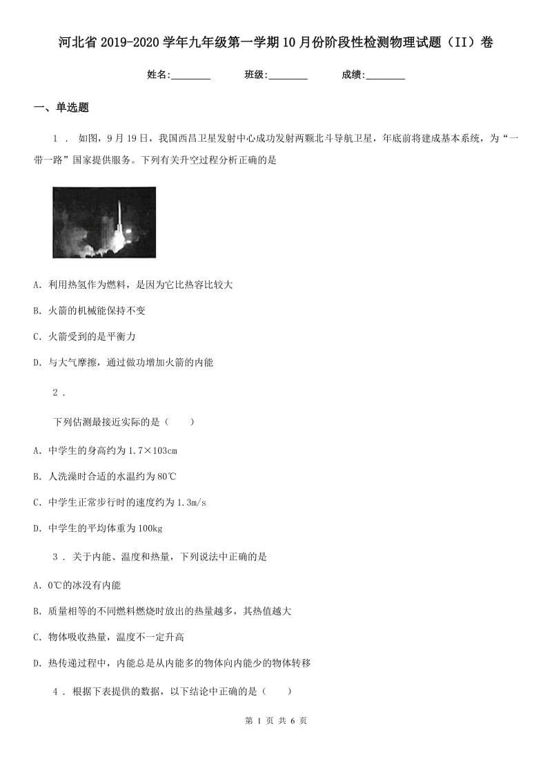河北省2019-2020学年九年级第一学期10月份阶段性检测物理试题（II）卷_第1页