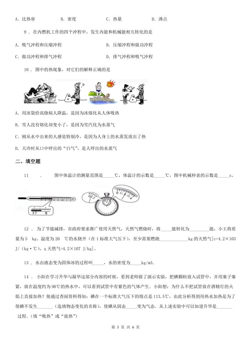 河北省2019-2020学年九年级第一学期10月份阶段性检测物理试题（II）卷_第3页