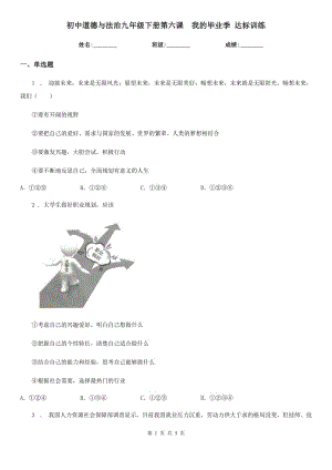 初中道德與法治九年級下冊第六課　我的畢業(yè)季 達(dá)標(biāo)訓(xùn)練