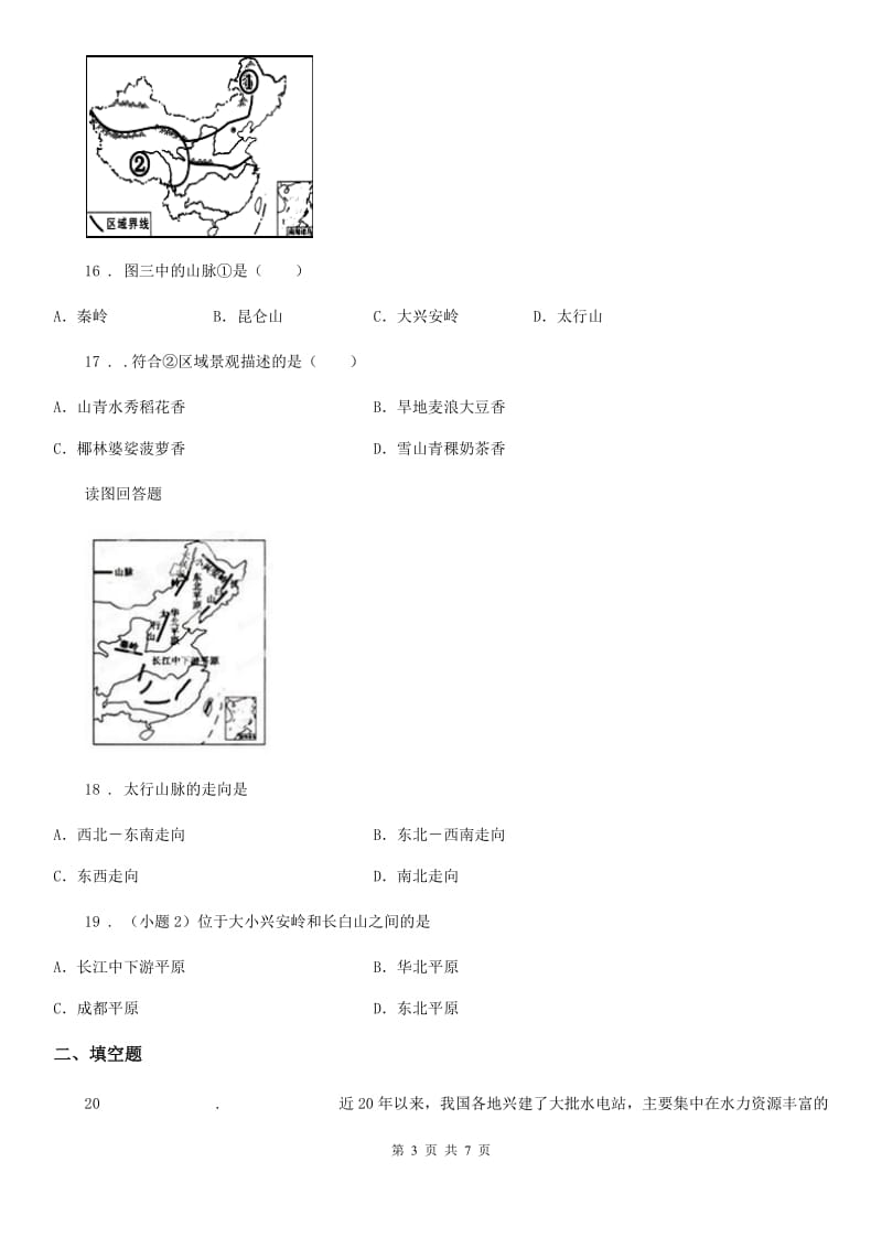 八年级上册地理 2.1地形和地势 同步测试_第3页