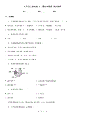 八年級(jí)上冊(cè)地理 2.1地形和地勢(shì) 同步測(cè)試