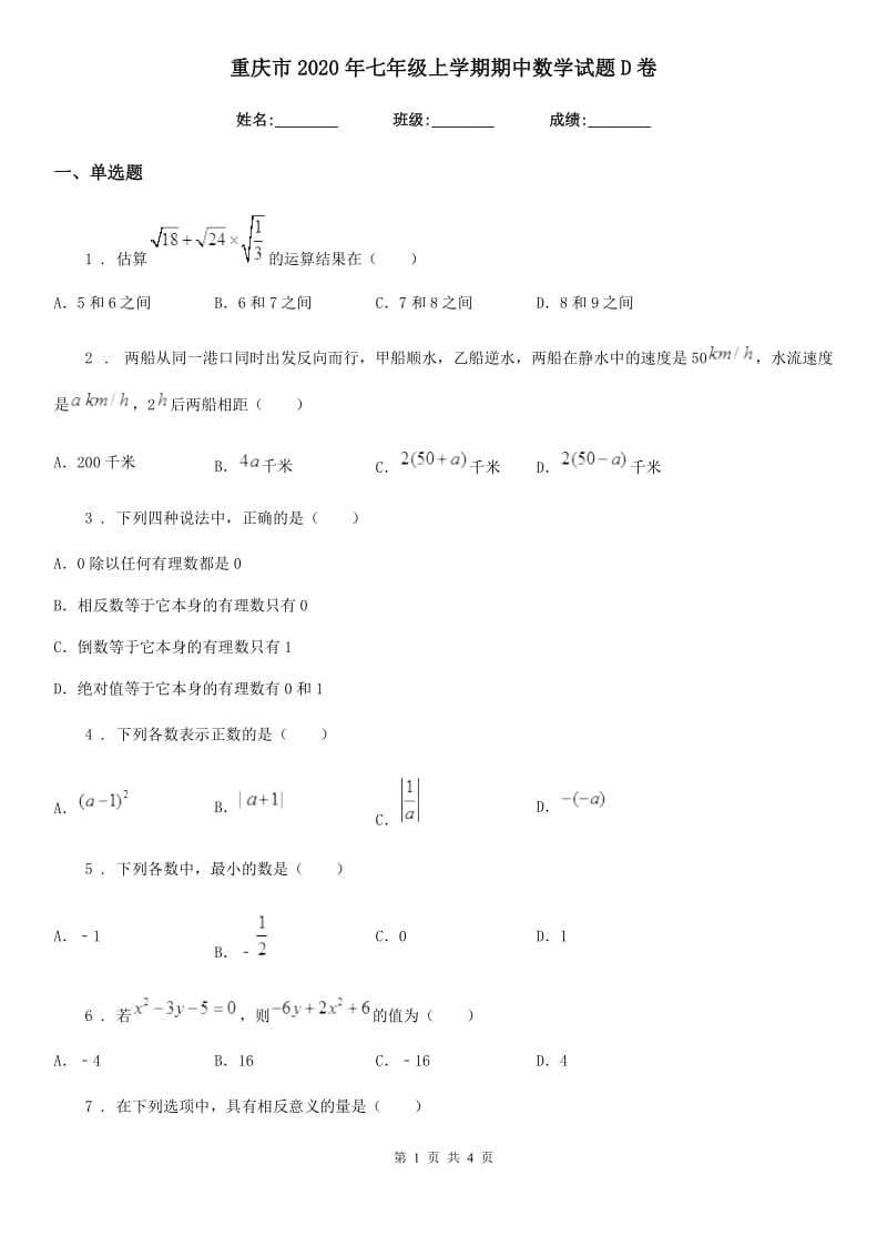 重庆市2020年七年级上学期期中数学试题D卷_第1页