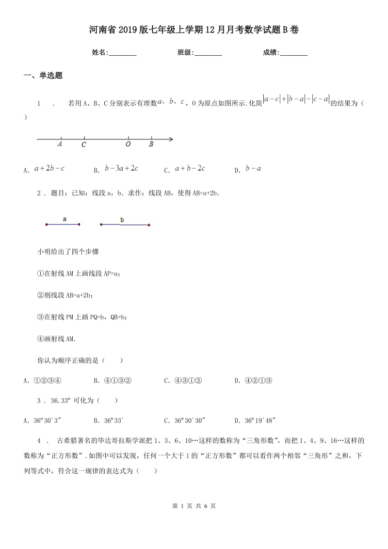河南省2019版七年级上学期12月月考数学试题B卷_第1页