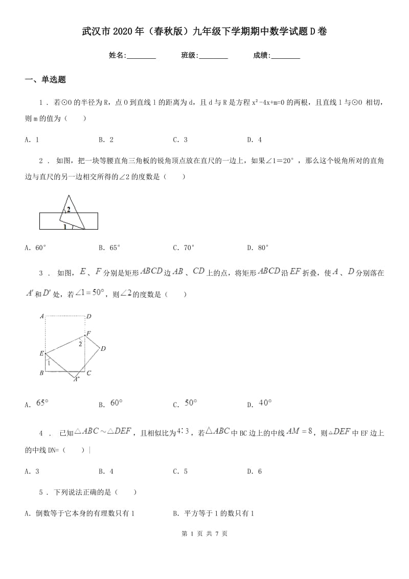 武汉市2020年（春秋版）九年级下学期期中数学试题D卷_第1页