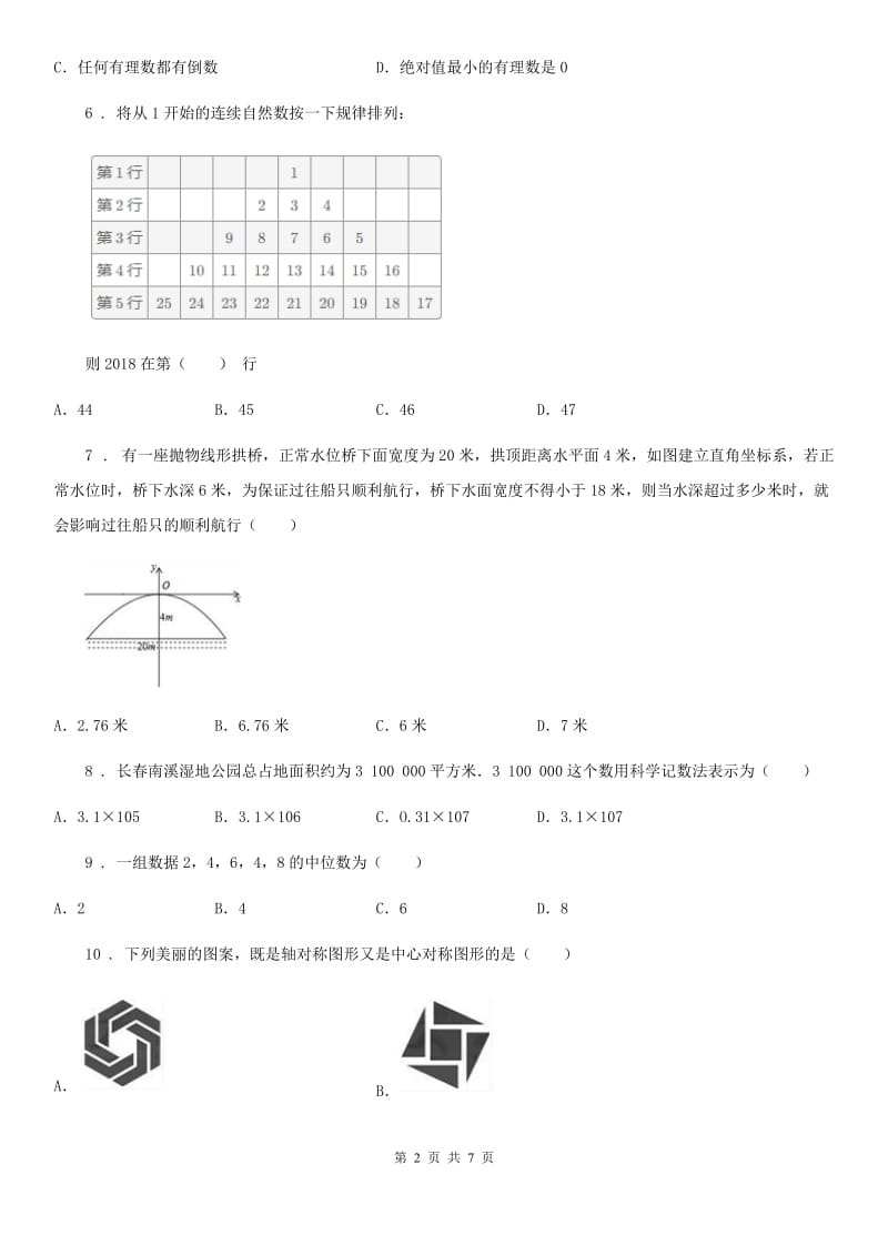 武汉市2020年（春秋版）九年级下学期期中数学试题D卷_第2页