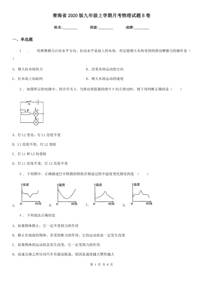 青海省2020版九年级上学期月考物理试题B卷_第1页