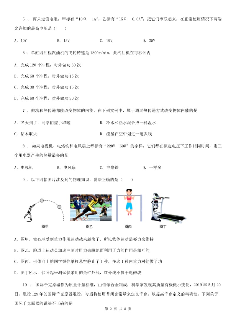 青海省2020版九年级上学期月考物理试题B卷_第2页