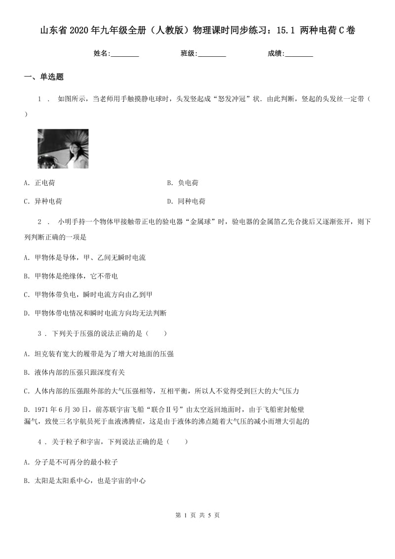 山东省2020年九年级全册（人教版）物理课时同步练习：15.1 两种电荷C卷_第1页