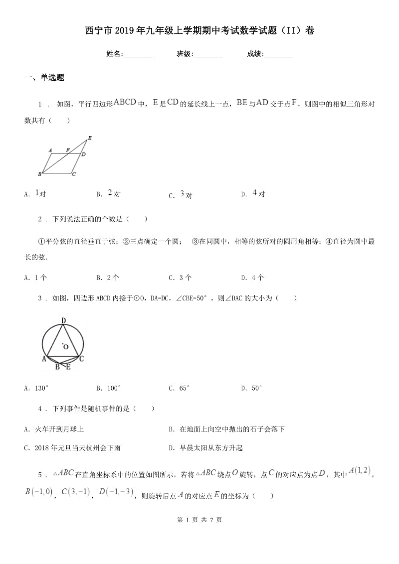 西宁市2019年九年级上学期期中考试数学试题（II）卷_第1页