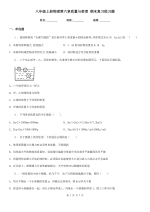 八年級上冊物理第六章質(zhì)量與密度 期末復(fù)習(xí)練習(xí)題