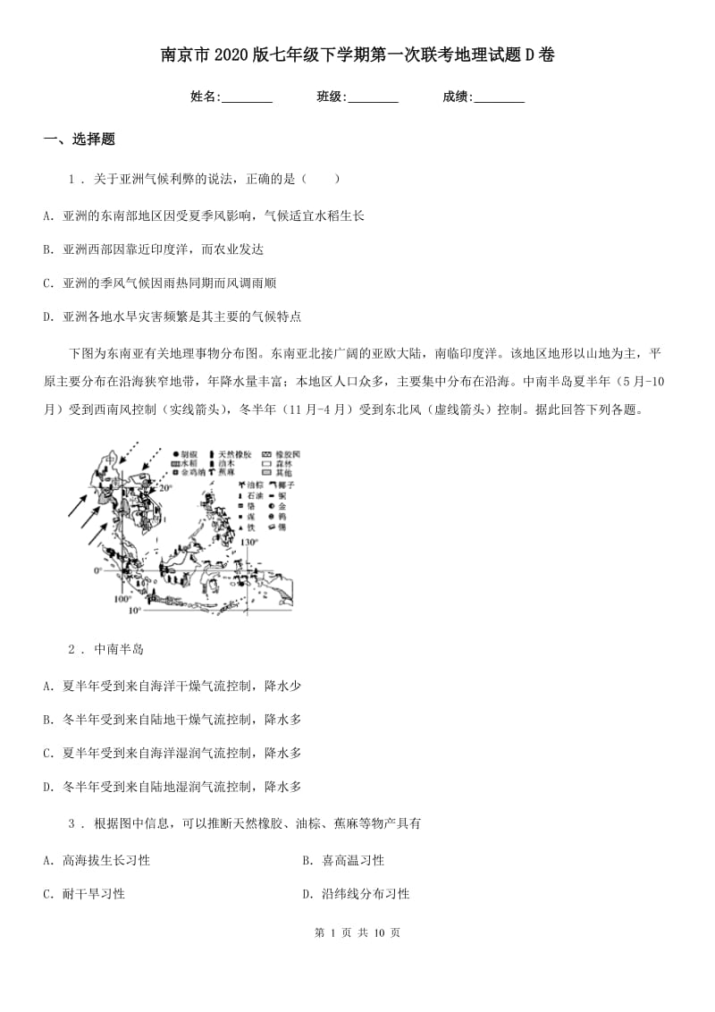 南京市2020版七年级下学期第一次联考地理试题D卷_第1页