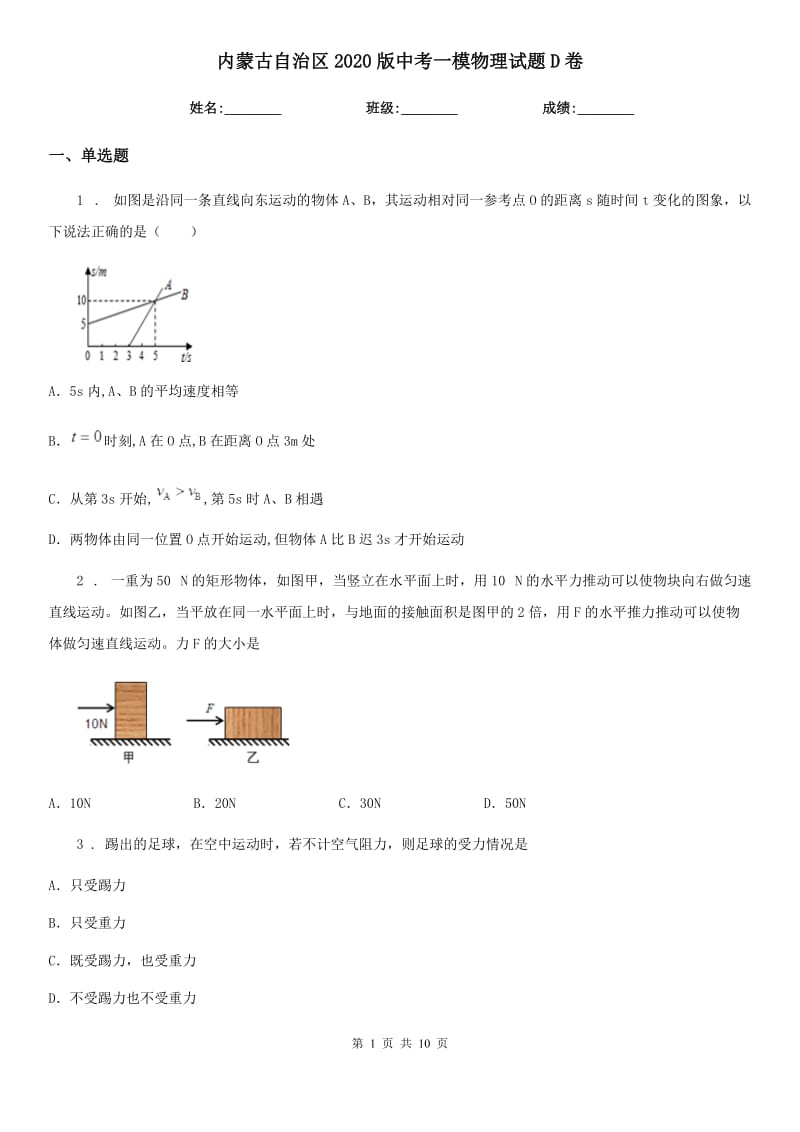 内蒙古自治区2020版中考一模物理试题D卷_第1页