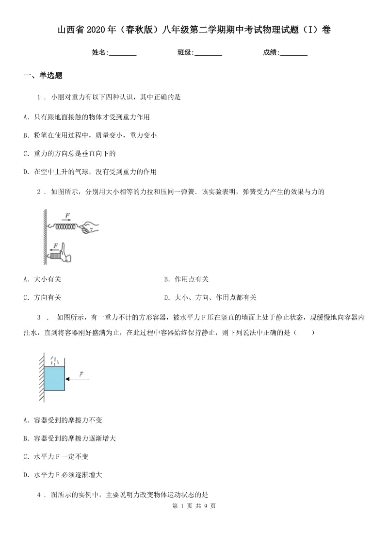 山西省2020年（春秋版）八年级第二学期期中考试物理试题（I）卷_第1页