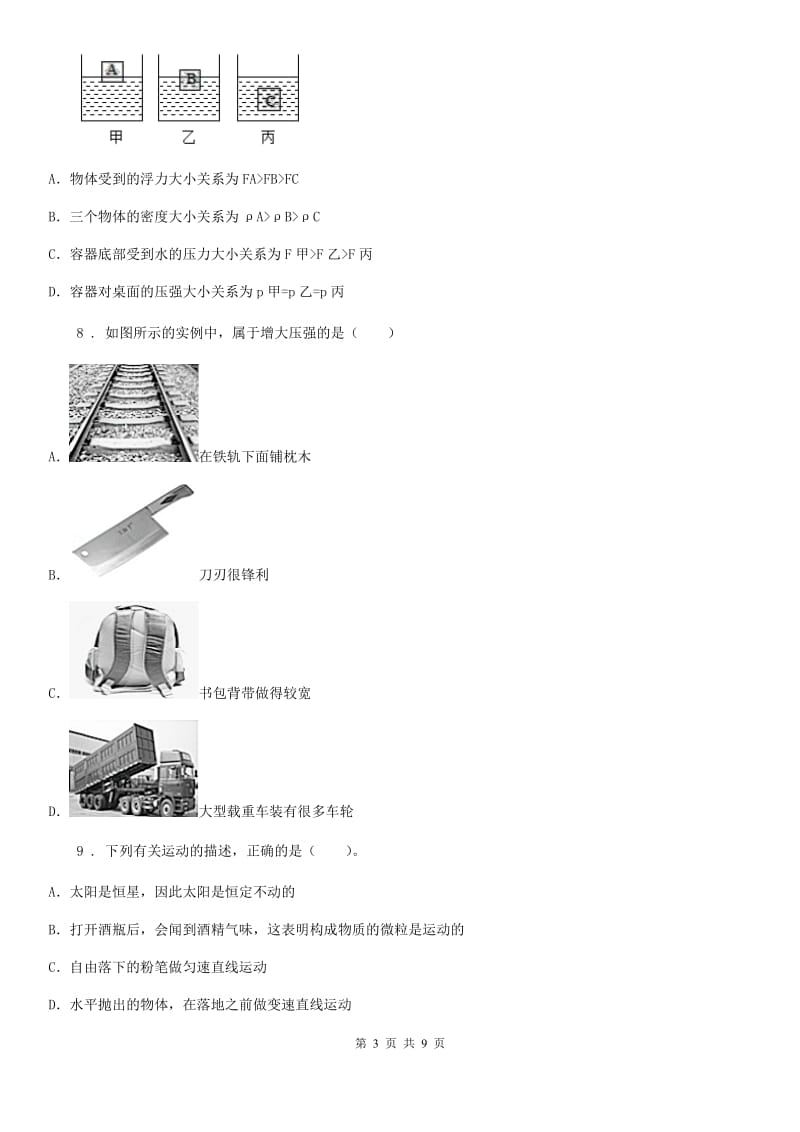 山西省2020年（春秋版）八年级第二学期期中考试物理试题（I）卷_第3页