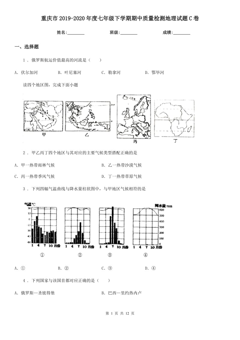 重庆市2019-2020年度七年级下学期期中质量检测地理试题C卷_第1页