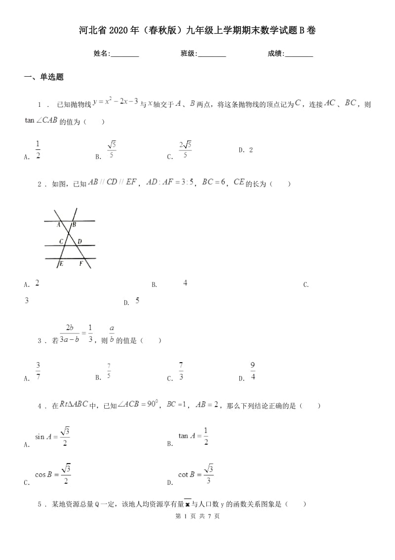 河北省2020年（春秋版）九年级上学期期末数学试题B卷-1_第1页