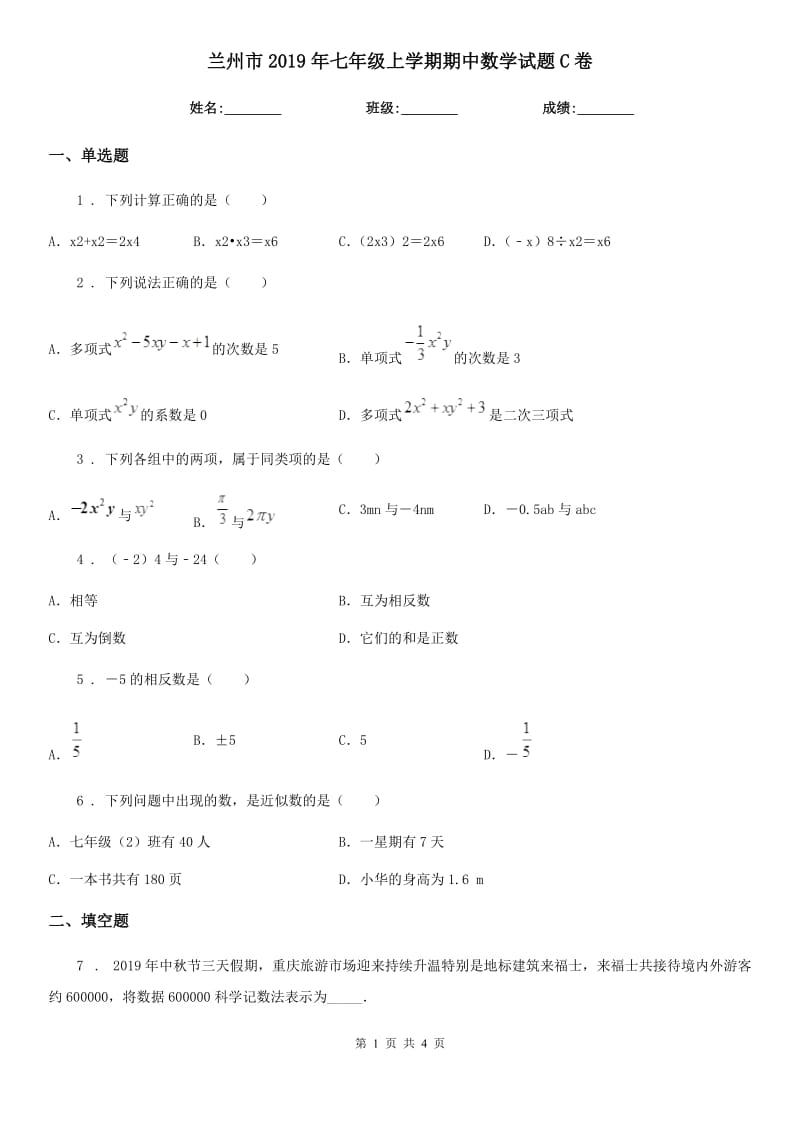 兰州市2019年七年级上学期期中数学试题C卷-1_第1页