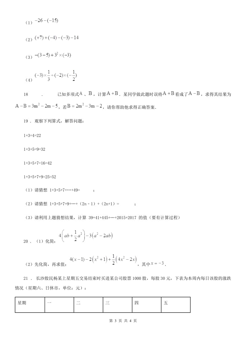 兰州市2019年七年级上学期期中数学试题C卷-1_第3页