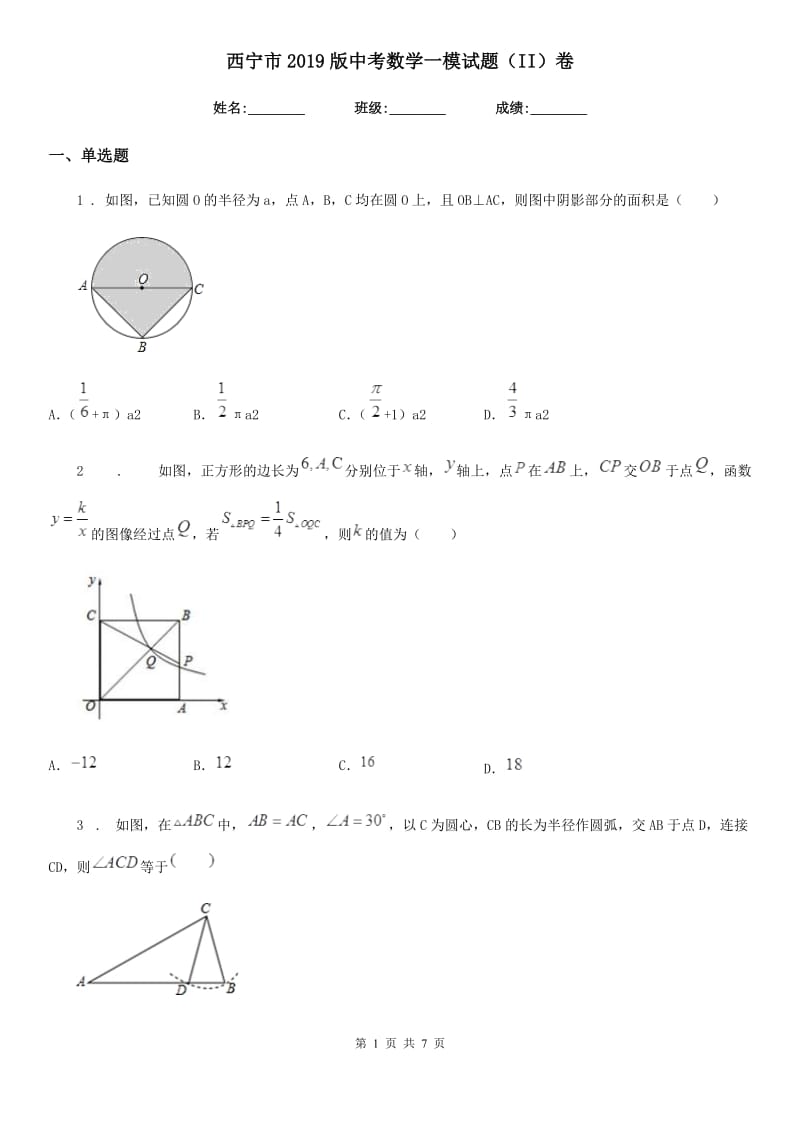 西宁市2019版中考数学一模试题（II）卷_第1页