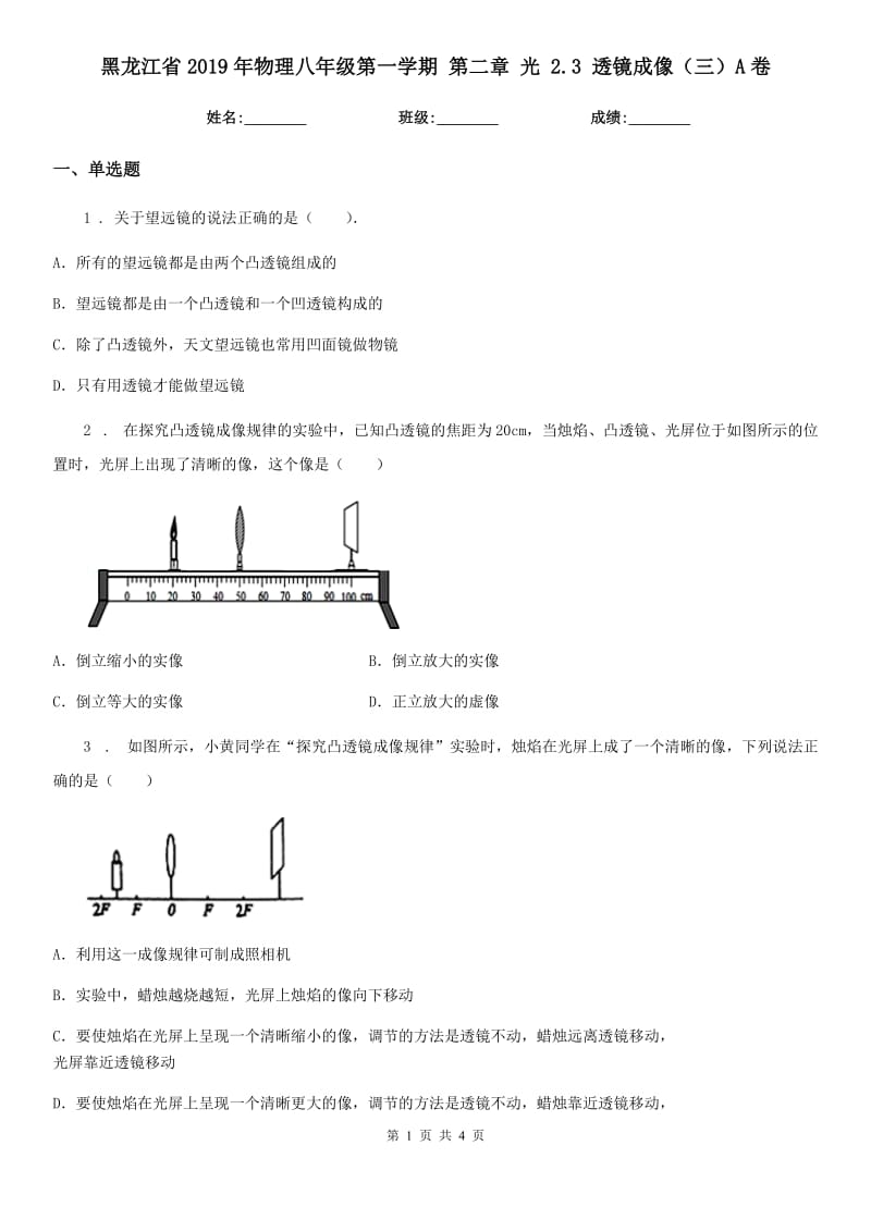 黑龙江省2019年物理八年级第一学期 第二章 光 2.3 透镜成像（三）A卷_第1页