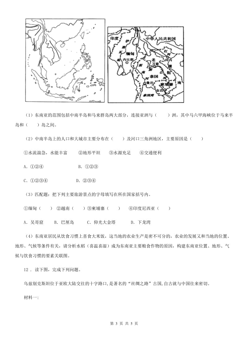 海口市2020年七年级下学期期中考试地理试题B卷（练习）_第3页