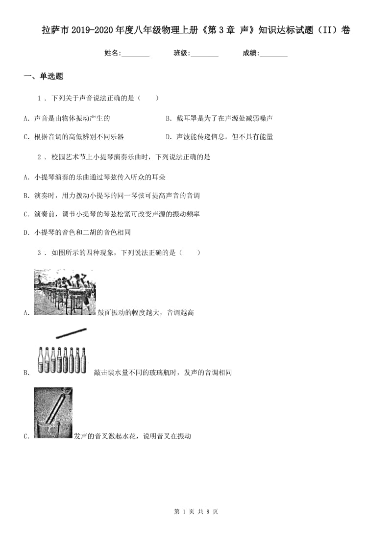 拉萨市2019-2020年度八年级物理上册《第3章 声》知识达标试题（II）卷_第1页