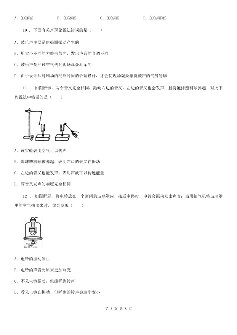 拉萨市2019-2020年度八年级物理上册《第3章 声》知识达标试题（II）卷_第3页