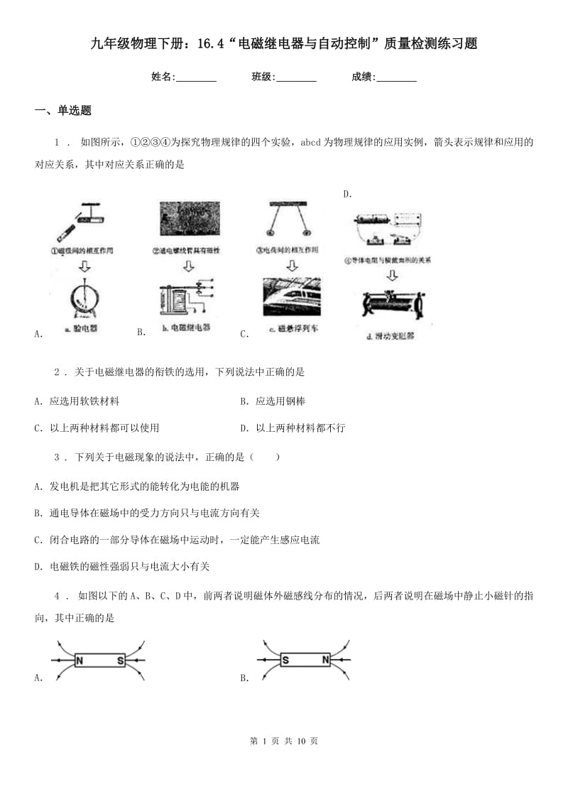 九年级物理下册：16.4“电磁继电器与自动控制”质量检测练习题_第1页