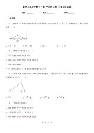 數(shù)學(xué)八年級(jí)下第十八章 平行四邊形 全章綜合訓(xùn)練