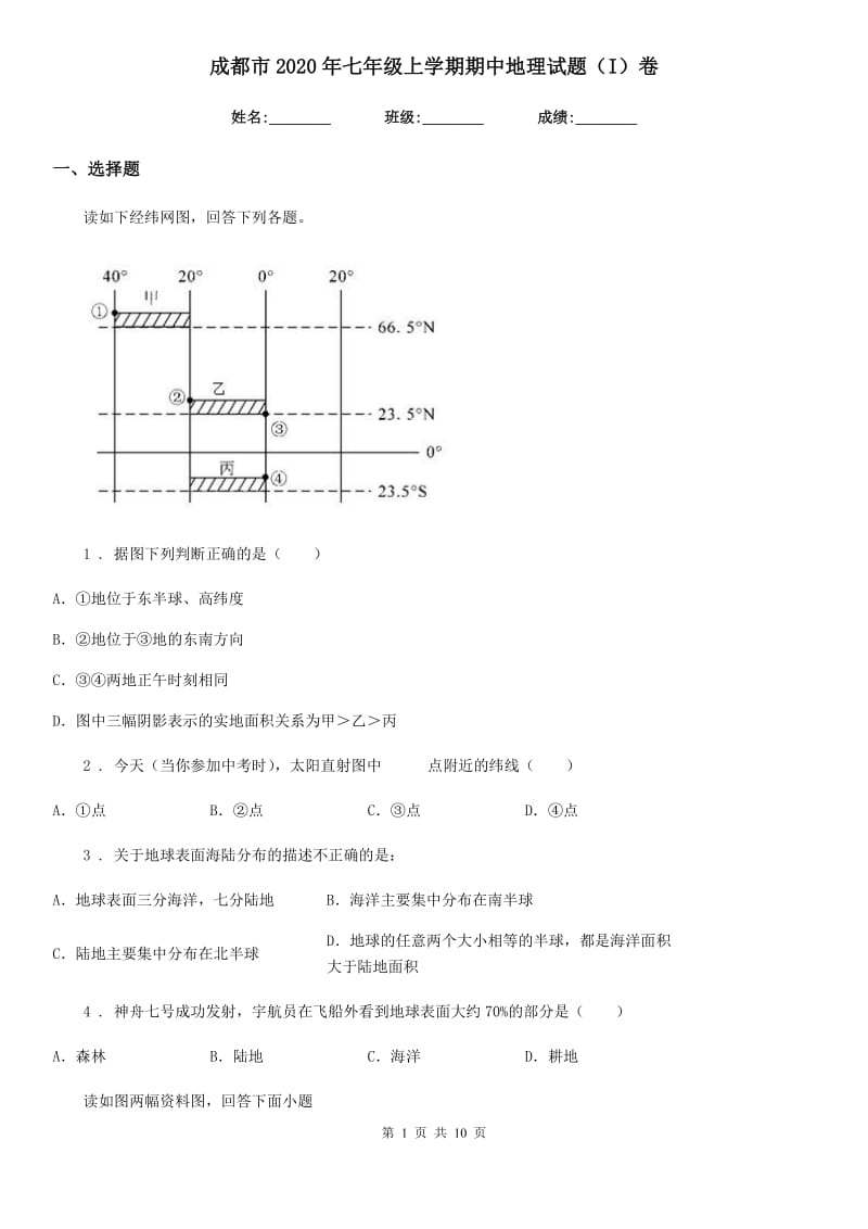 成都市2020年七年级上学期期中地理试题（I）卷_第1页