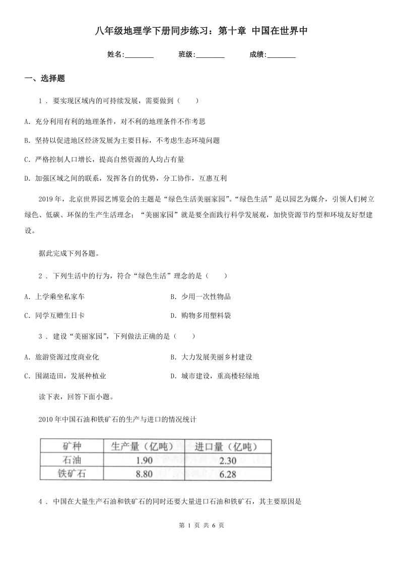 八年级地理学下册同步练习：第十章 中国在世界中_第1页