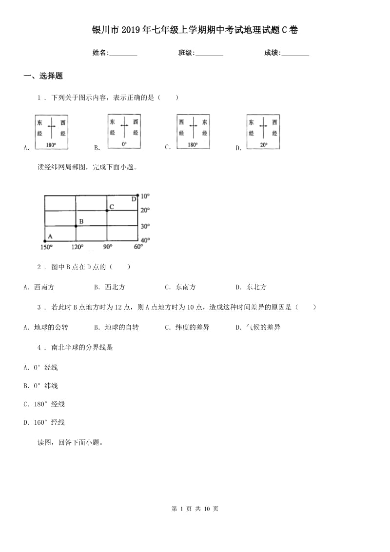 银川市2019年七年级上学期期中考试地理试题C卷_第1页