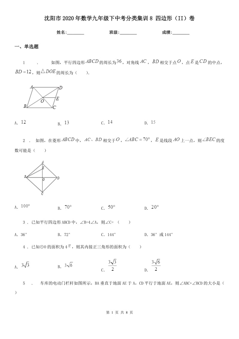 沈阳市2020年数学九年级下中考分类集训8 四边形（II）卷_第1页