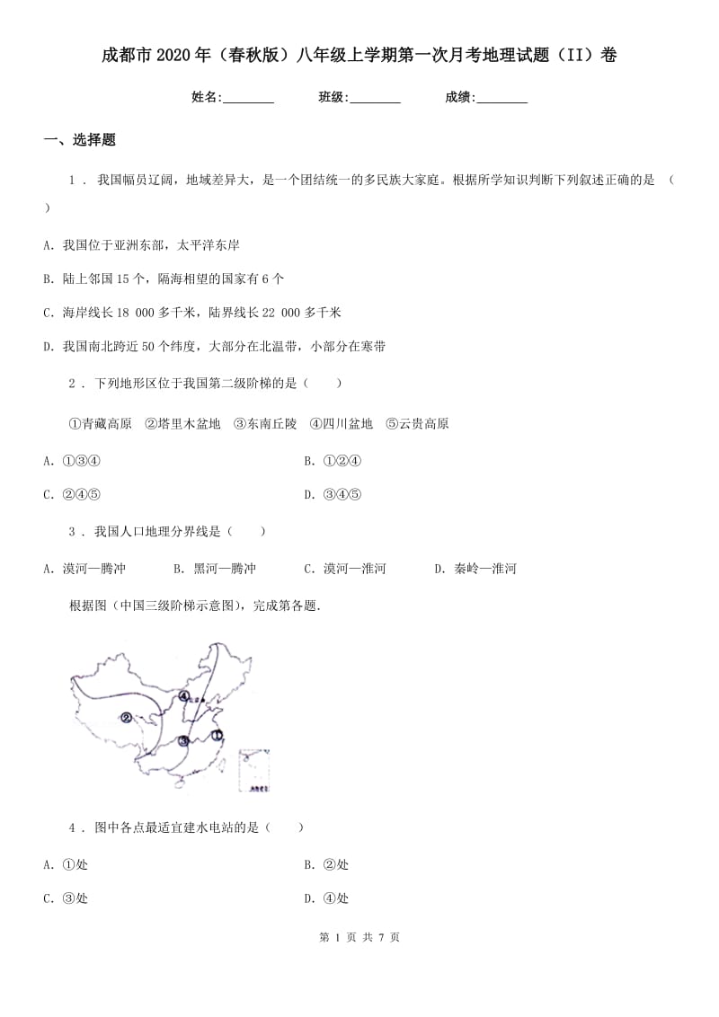 成都市2020年（春秋版）八年级上学期第一次月考地理试题（II）卷_第1页