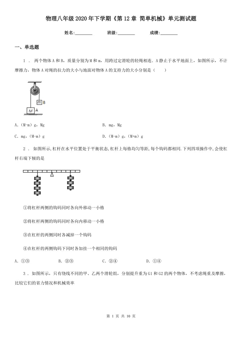 物理八年级2020年下学期《第12章 简单机械》单元测试题_第1页