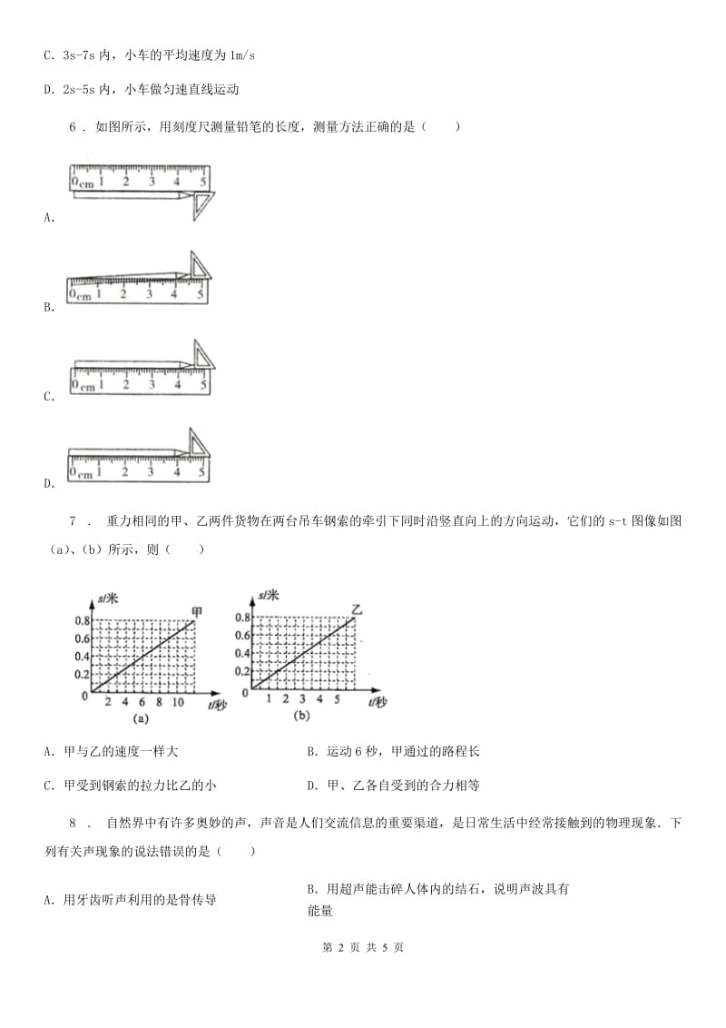 西安市2020年八年级上学期第一次月考物理试题（I）卷_第2页