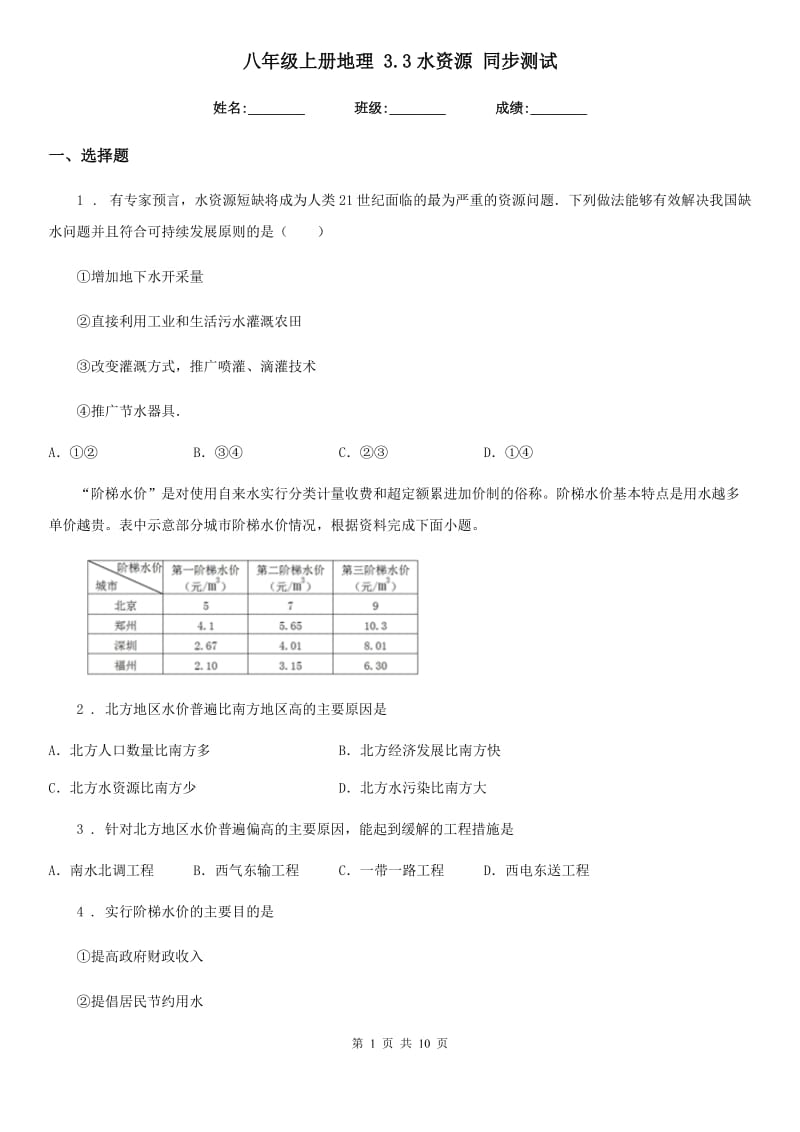 八年级上册地理 3.3水资源 同步测试_第1页